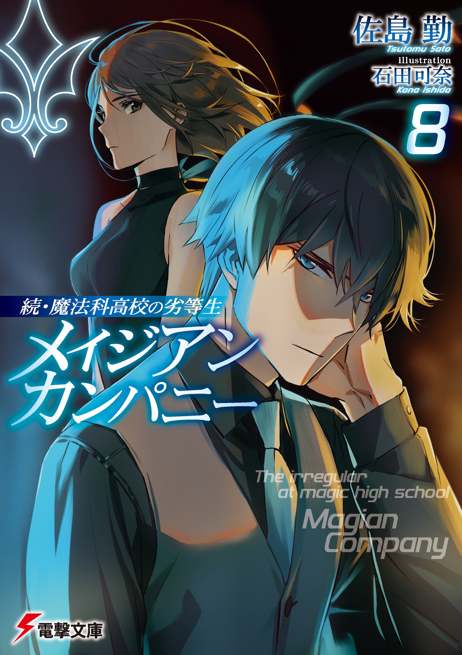 續．魔法科高中的劣等生 魔法人聯社 08