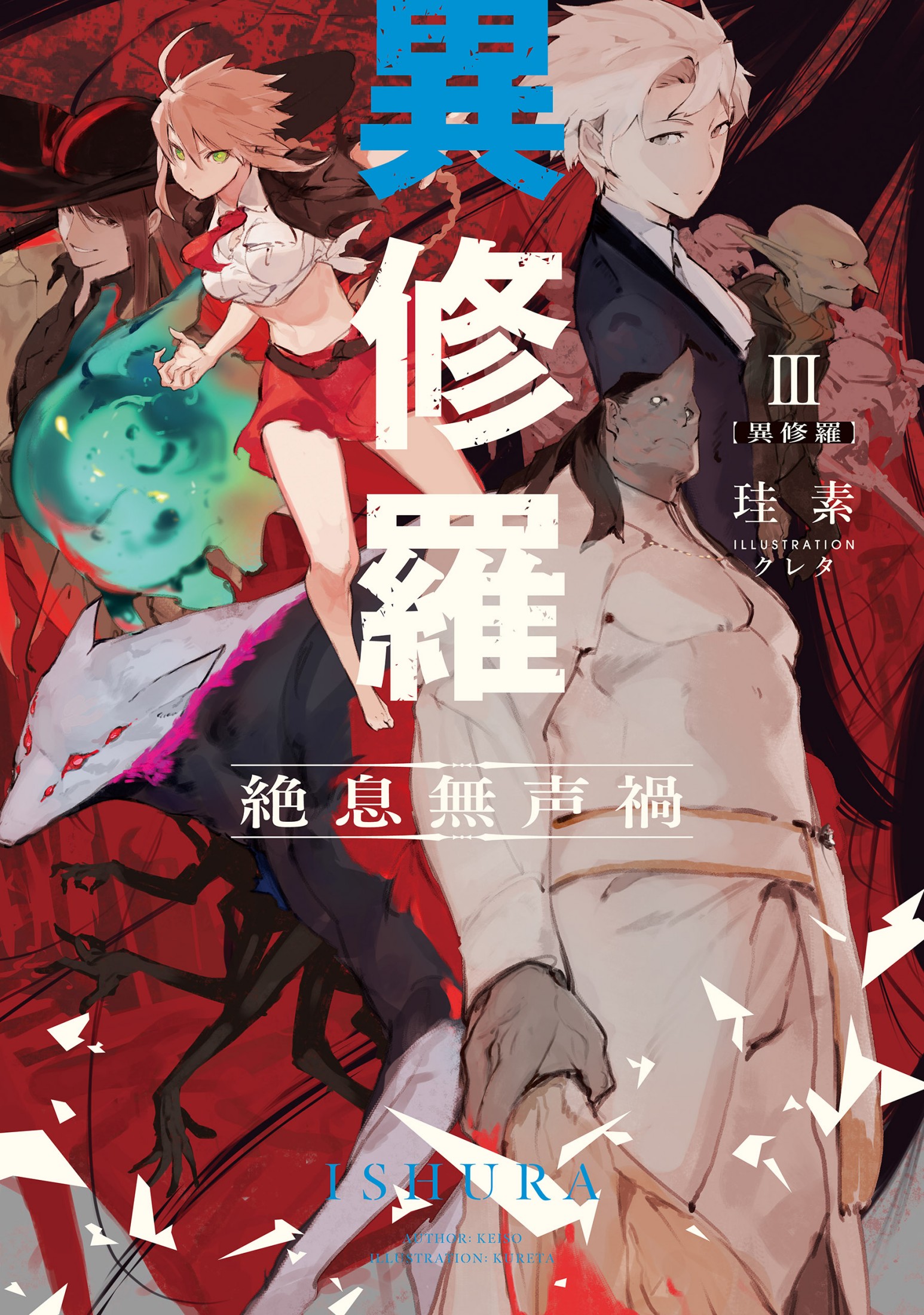 異修羅 03 絕息無聲禍