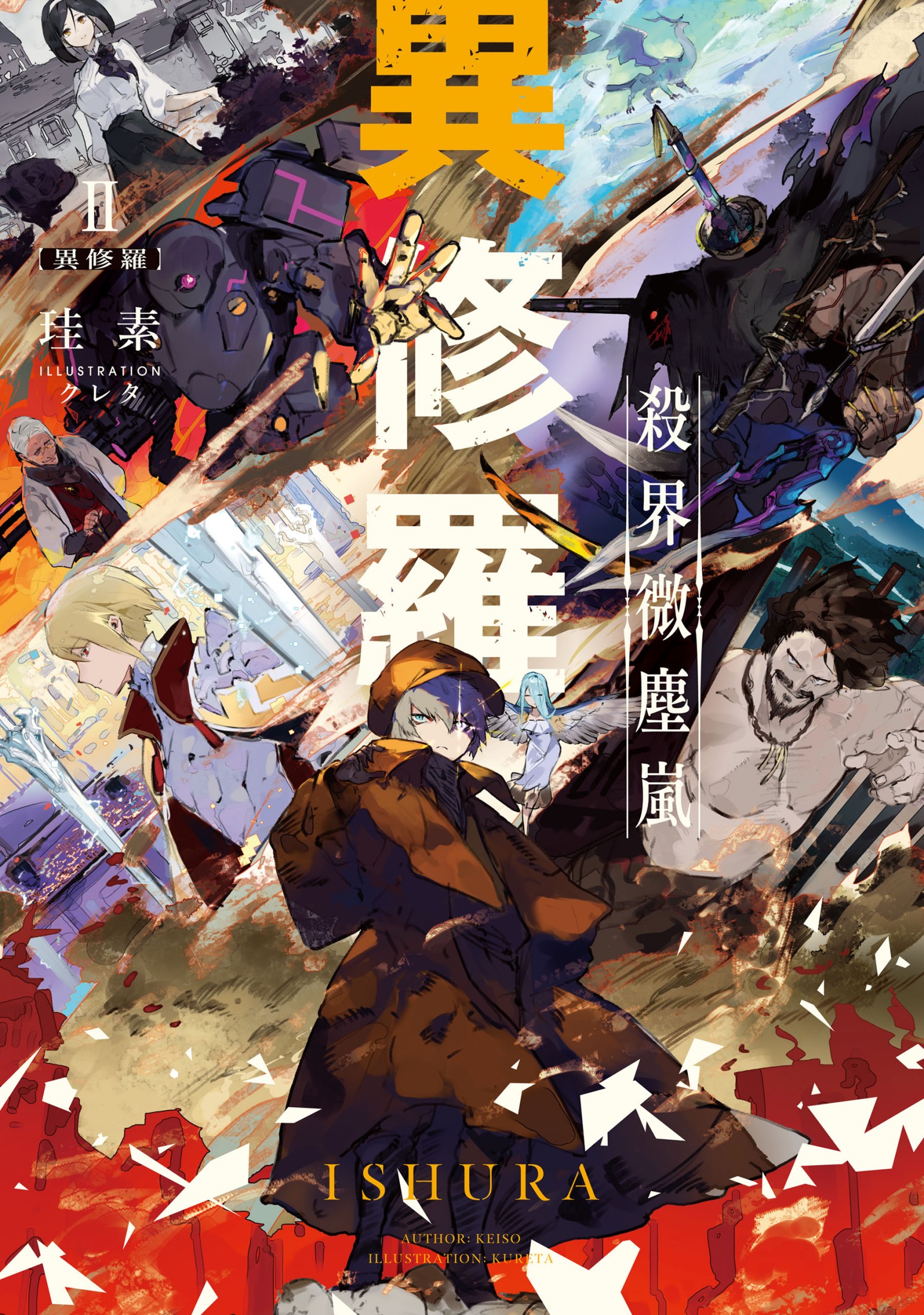 異修羅 02 殺界微塵嵐