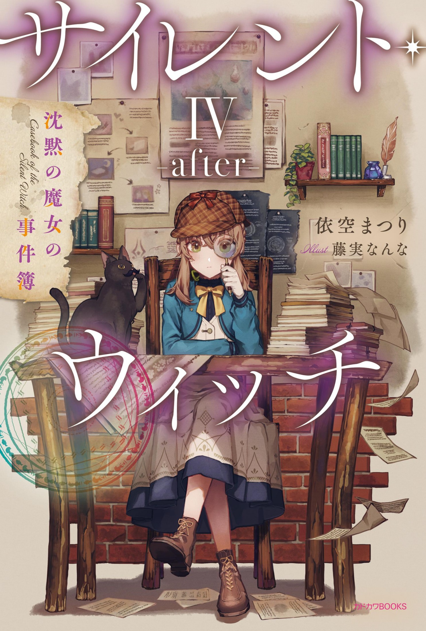Silent Witch 沉默魔女的祕密 04.5 -after- 沉默魔女的事件簿