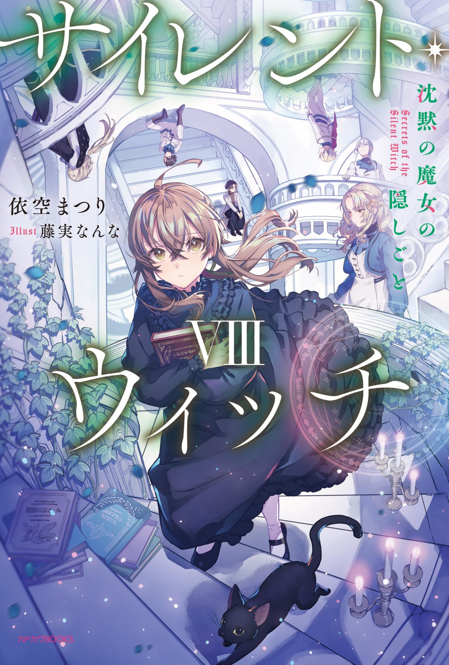 Silent Witch 沉默魔女的祕密 08