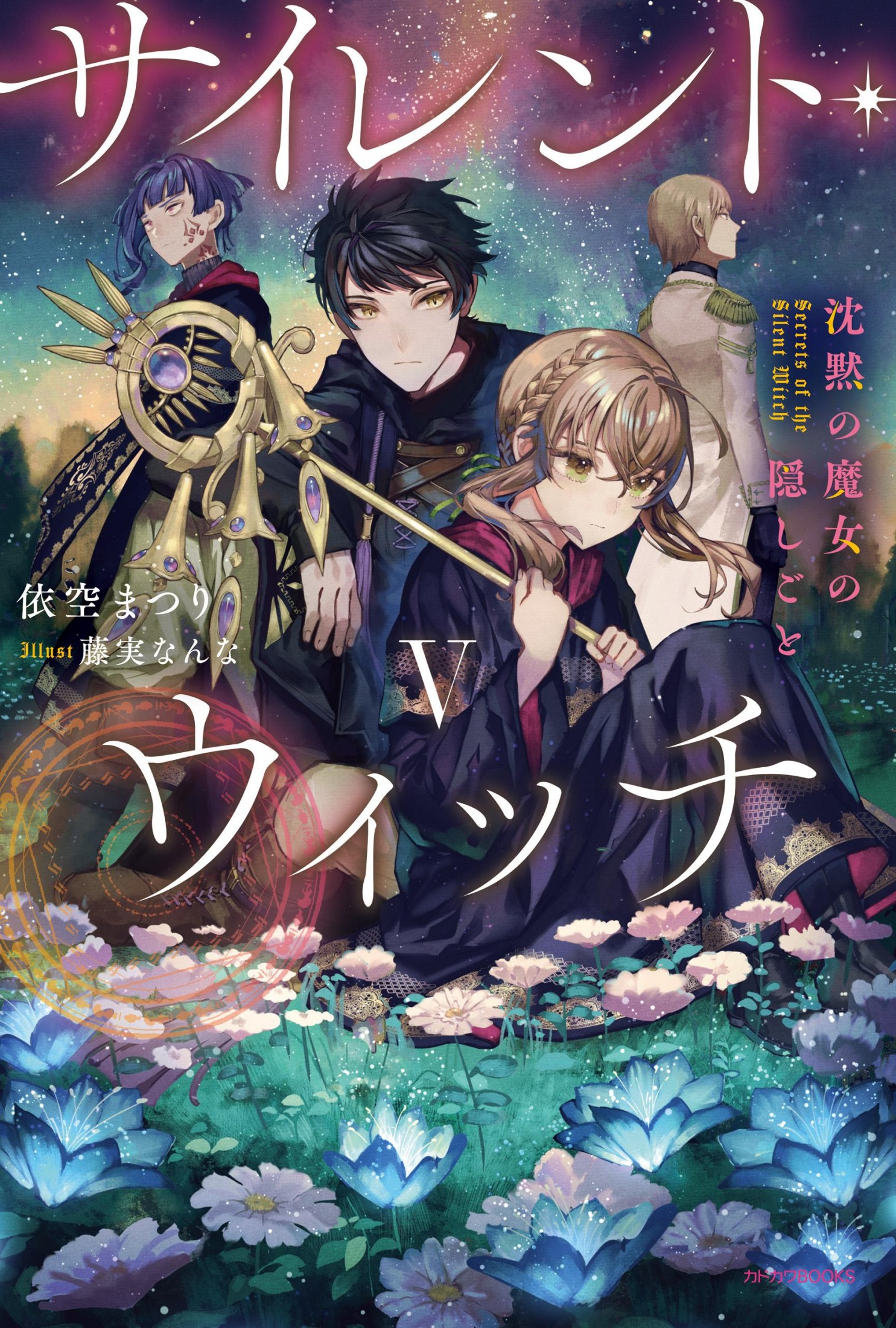 Silent Witch 沉默魔女的祕密 05