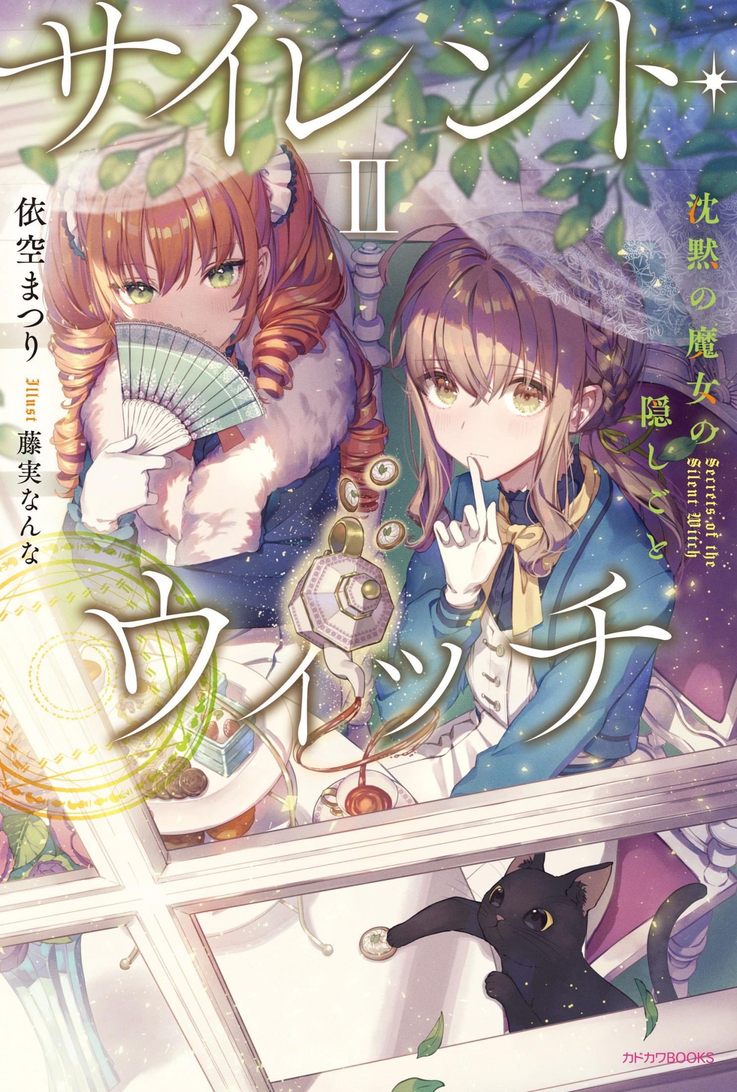 Silent Witch 沉默魔女的祕密 02