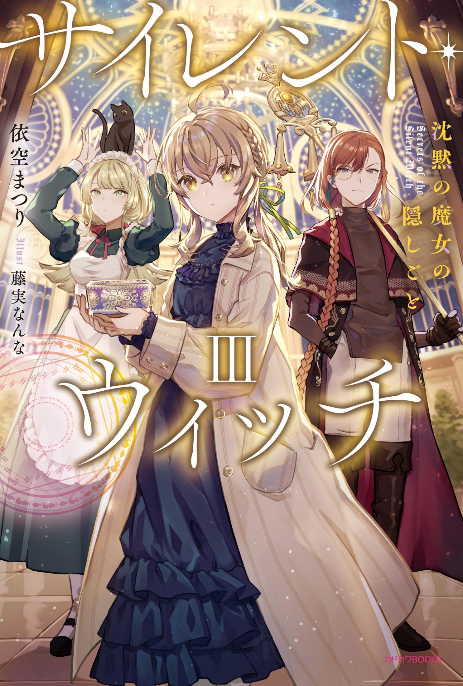 Silent Witch 沉默魔女的祕密 03