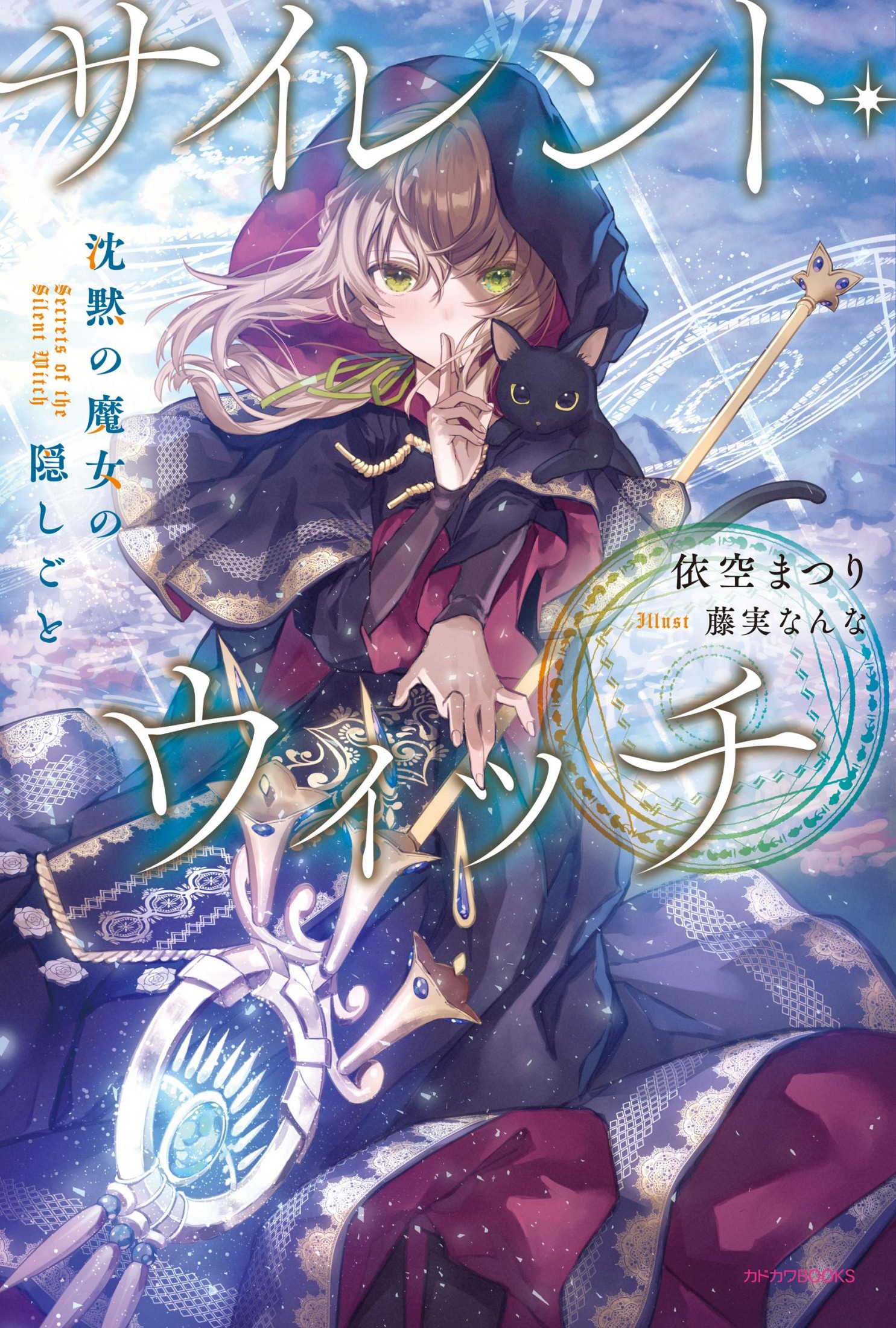 Silent Witch 沉默魔女的祕密 01